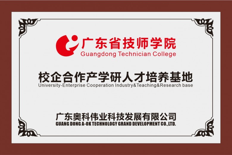 嶺南名校進(jìn)奧科、校企合作譜新篇