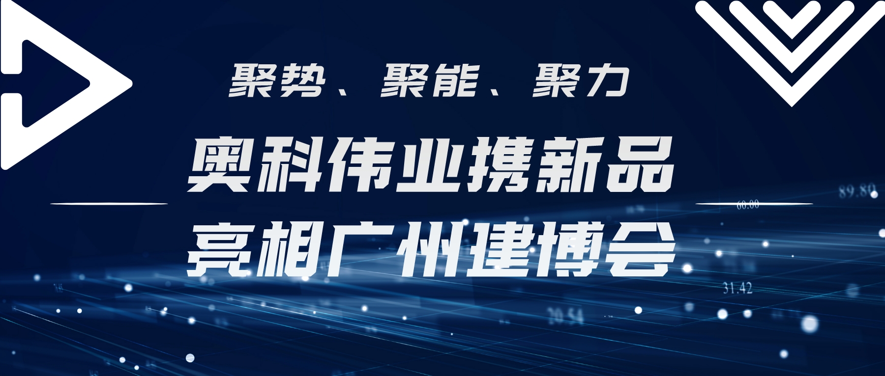 聚勢(shì)、聚能、聚力 | 奧科偉業(yè)攜新品亮相廣州建博會(huì)